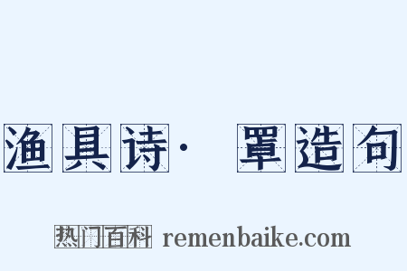 渔具诗·罩造句是什么意思的图片
